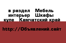  в раздел : Мебель, интерьер » Шкафы, купе . Камчатский край